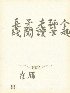 长矛老师全文在线阅读笔趣阁封面
