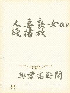 人妻熟女av在线播放封面