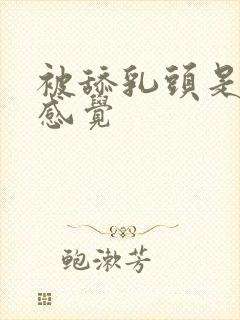 被舔乳头是什么感觉