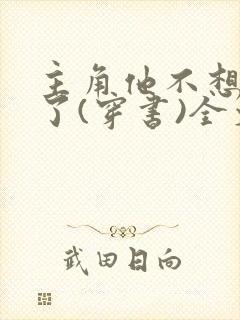 主角他不想当受了(穿书)全文免费阅读