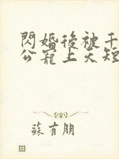 闪婚后被千亿老公宠上天短剧热播