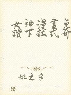 女神漫画免费阅读下拉式奇妙漫画