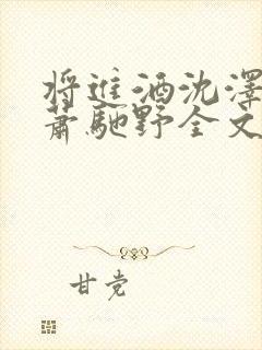 将进酒沈泽川/萧驰野全文阅读无删减