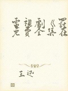 电视剧《罚罪》免费全集在线观看