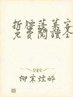 折腰蓬莱客小说免费阅读全文无删减