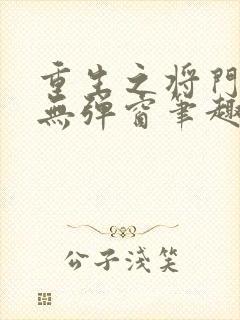 重生之将门毒后无弹窗笔趣阁