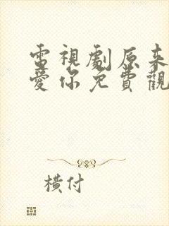 电视剧原来我很爱你免费观看全集