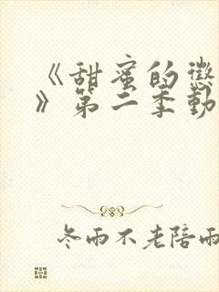 《甜蜜的惩罚2》第二季动漫免费观看