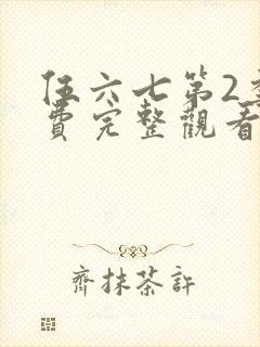 伍六七第2季免费完整观看