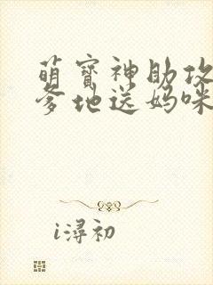 萌宝神助攻拐个爹地送妈咪电视剧