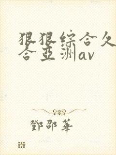 狠狠综合久久综合亚洲av封面