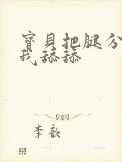 宝贝把腿分开让我舔舔