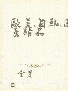 欧美.日韩.国产精品