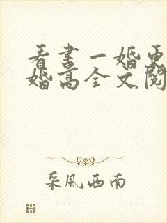 看书一婚更比一婚高全文阅读