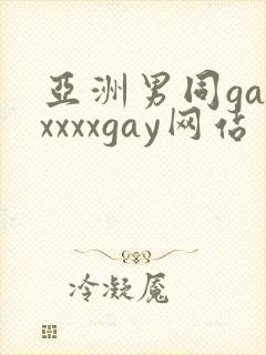 亚洲男同gayxxxxgay网站