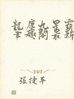 龙尘九星霸体诀笔趣阁最新