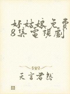 好姑娘免费高清8集电视剧