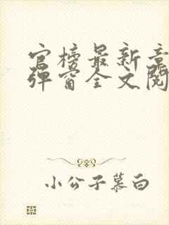 官榜最新章节无弹窗全文阅读