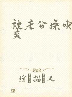 被老公操吃奶好爽