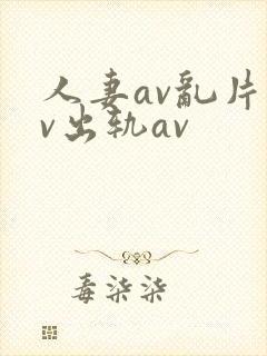 人妻av乱片av出轨av封面