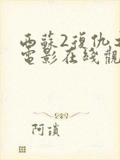 西苏2复仇之路电影在线观看免费完整版中文封面