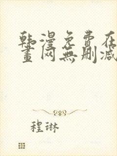 韩漫免费在线漫画网无删减封面