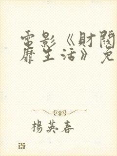 电影《财阀的奢靡生活》免费观看