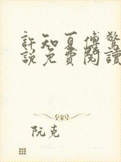 许知夏傅惊寒小说免费阅读最新章节