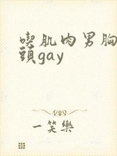 吃肌肉男胸肌奶头gay封面