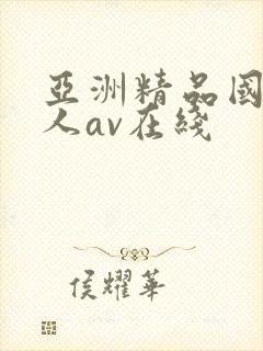 亚洲精品国产成人av在线