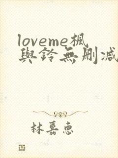 loveme枫与铃无删减