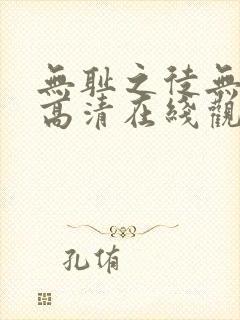 无耻之徒无删减高清在线观看封面