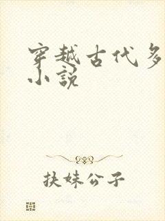 穿越古代多女主小说