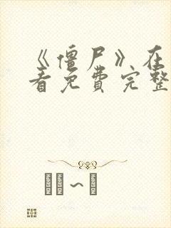 《僵尸》在线观看免费完整版国语封面