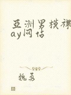 亚洲男模裸体gay网站