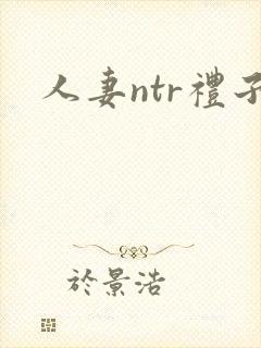 人妻ntr礼子