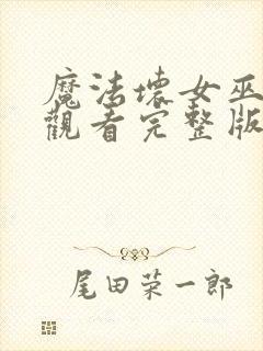 魔法坏女巫在线观看完整版