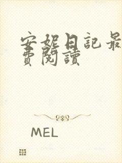 安妮日记最新免费阅读