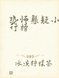 恐怖悬疑小说排行榜