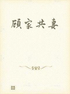 顾家共妻