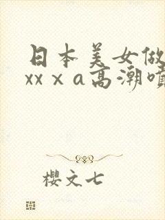 日本美女做爰xxxⅹa高潮喷水封面