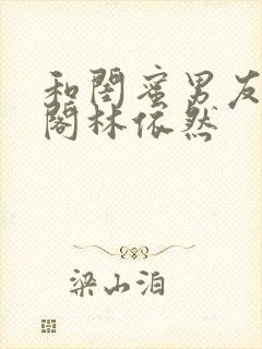 和闺蜜男友笔趣阁林依然