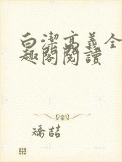 白洁高义全文笔趣阁阅读