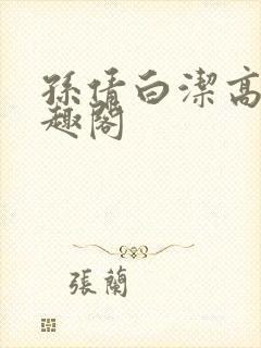 孙倩白洁高义笔趣阁