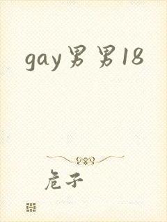 gay男男18封面