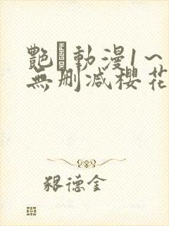 艳鉧动漫1～6无删减樱花封面