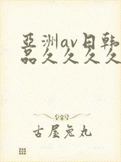 亚洲av日韩精品久久久久久