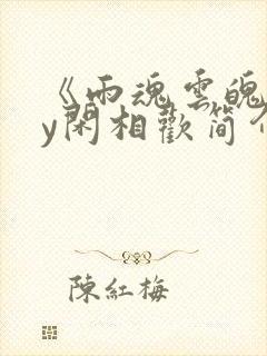 《雨魂云魄》by闲相欢简介