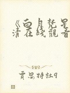 《白月梵星》高清在线观看