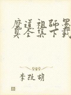 魔道祖师墨香铜臭全集下载